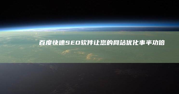 百度快速SEO软件：让您的网站优化事半功倍